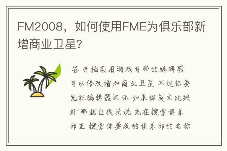 FM2008，如何使用FME为俱乐部新增商业卫星？