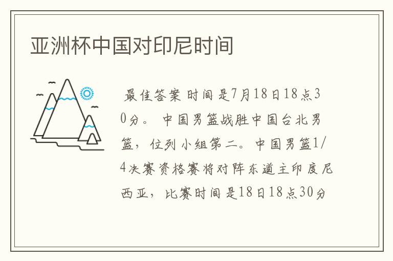 亚洲杯中国对印尼时间