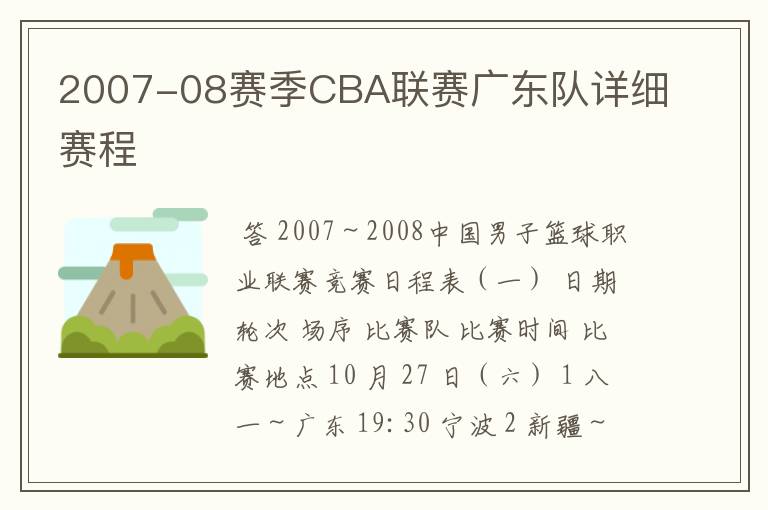 2007-08赛季CBA联赛广东队详细赛程