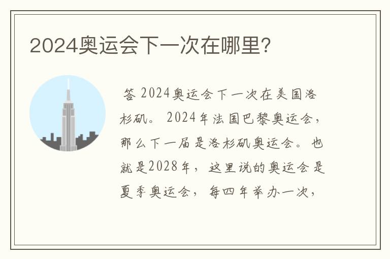 2024奥运会下一次在哪里?
