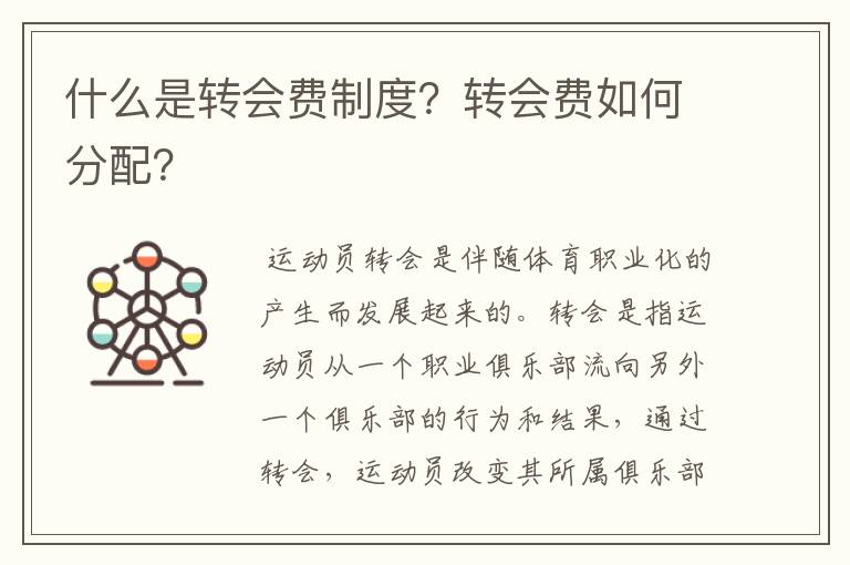 什么是转会费制度？转会费如何分配？