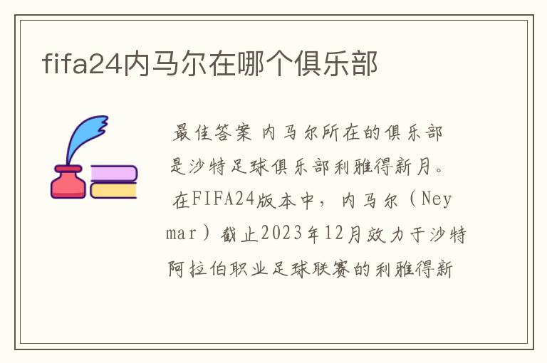 fifa24内马尔在哪个俱乐部