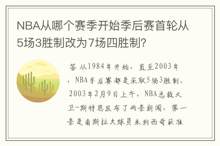 NBA从哪个赛季开始季后赛首轮从5场3胜制改为7场四胜制？