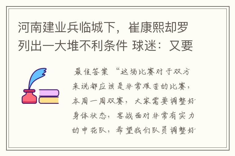 河南建业兵临城下,崔康熙却罗列出一大堆不利条件 球迷:又要悬