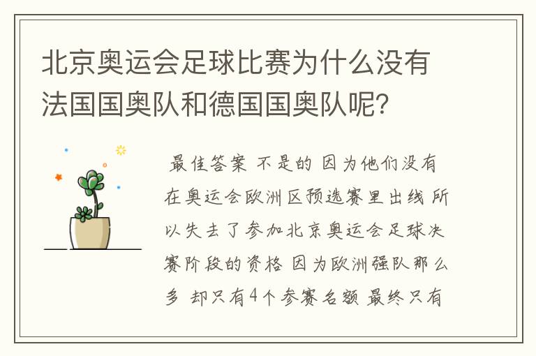 北京奥运会足球比赛为什么没有法国国奥队和德国国奥队呢?