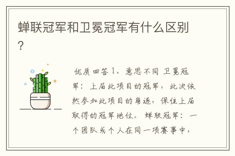蝉联冠军和卫冕冠军有什么区别?