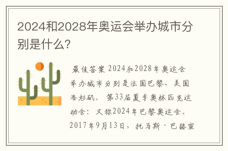 2024和2028年奥运会举办城市分别是什么?