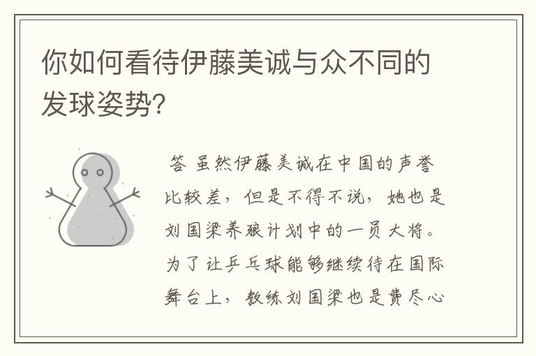 你如何看待伊藤美诚与众不同的发球姿势?