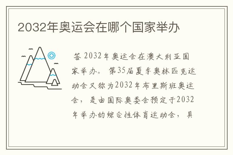 2032年奥运会在哪个国家举办