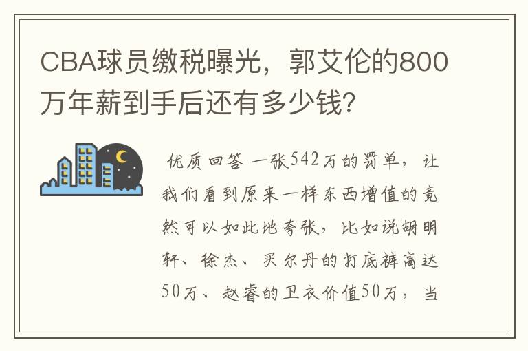 CBA球员缴税曝光，郭艾伦的800万年薪到手后还有多少钱？