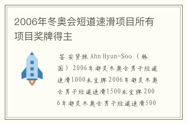 2006年冬奥会短道速滑项目所有项目奖牌得主