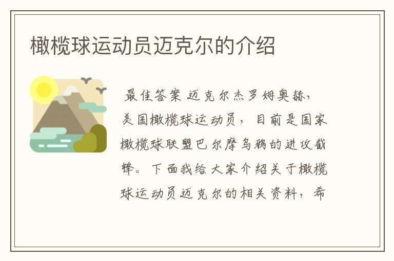 橄榄球运动员迈克尔的介绍