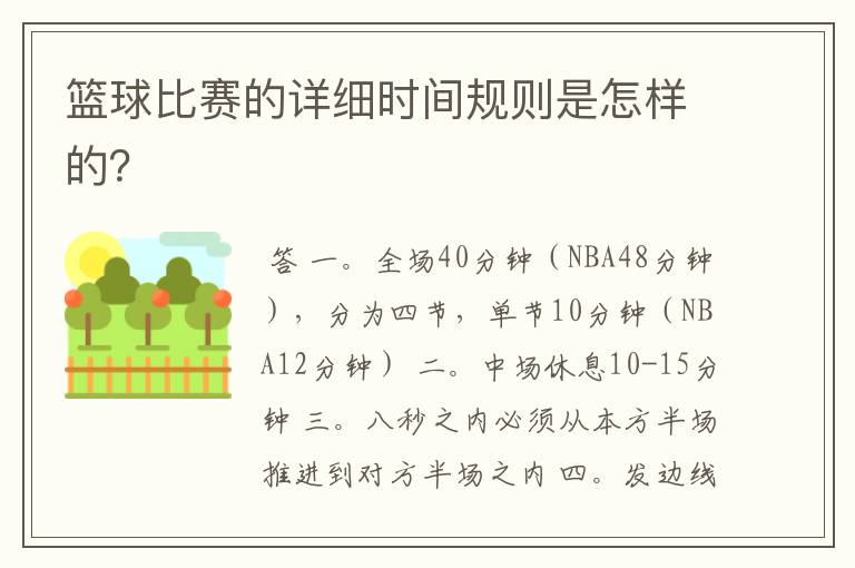 篮球比赛的详细时间规则是怎样的?