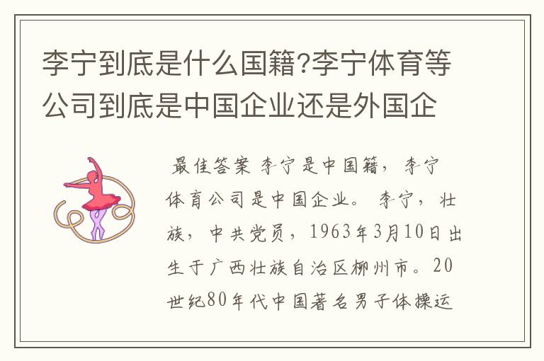 李宁到底是什么国籍?李宁体育等公司到底是中国企业还是外国企业?