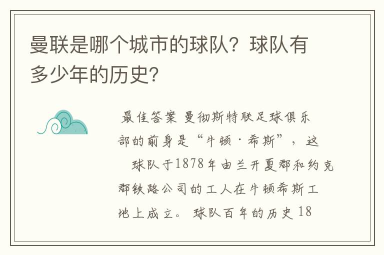 曼联是哪个城市的球队?球队有多少年的历史?