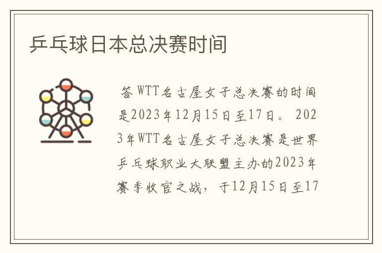 乒乓球日本总决赛时间
