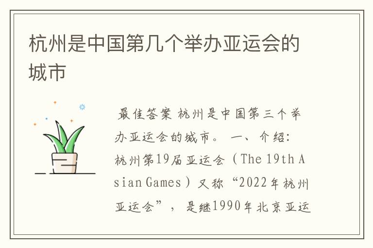 杭州是中国第几个举办亚运会的城市
