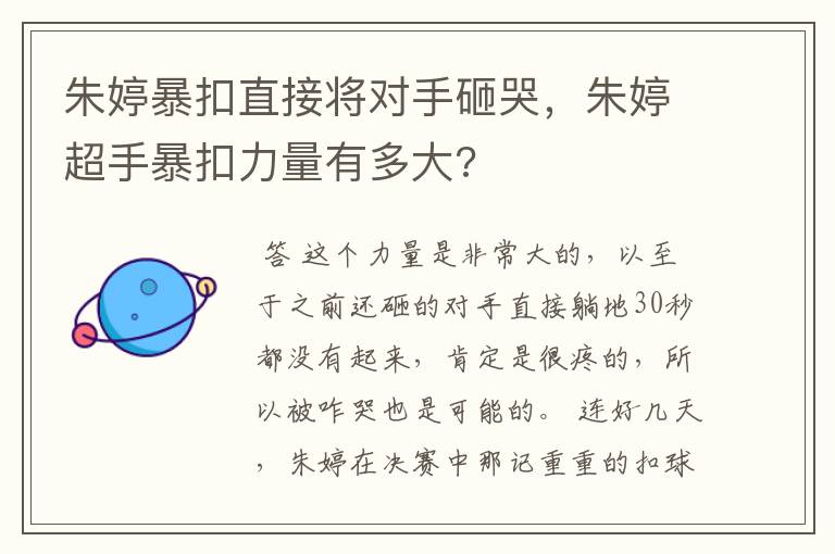 朱婷暴扣直接将对手砸哭,朱婷超手暴扣力量有多大?