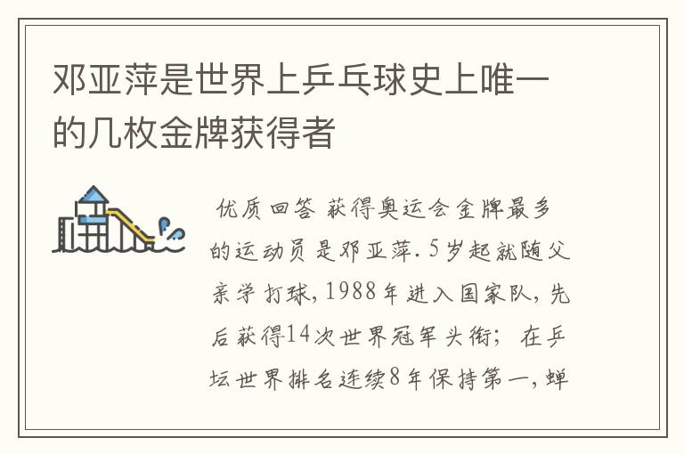 邓亚萍是世界上乒乓球史上唯一的几枚金牌获得者