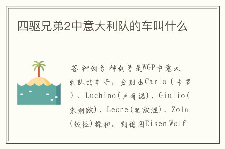 四驱兄弟2中意大利队的车叫什么