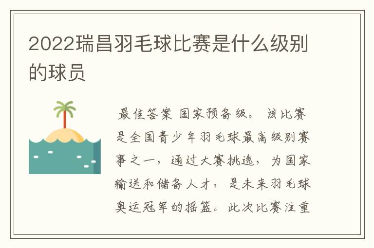 2022瑞昌羽毛球比赛是什么级别的球员