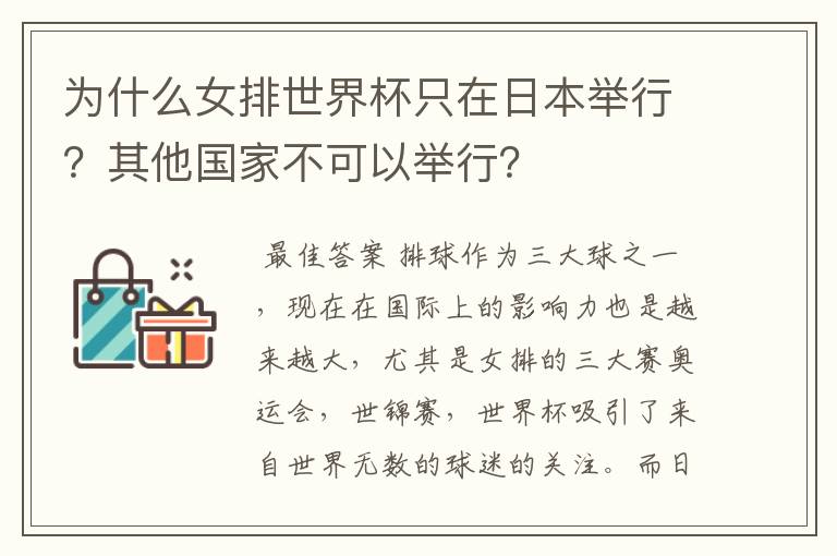 为什么女排世界杯只在日本举行？其他国家不可以举行？