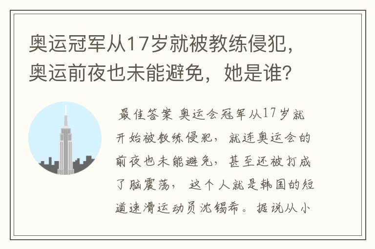 奥运冠军从17岁就被教练侵犯，奥运前夜也未能避免，她是谁？