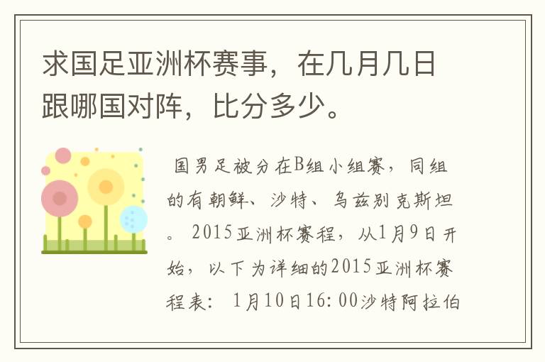 求国足亚洲杯赛事，在几月几日跟哪国对阵，比分多少。