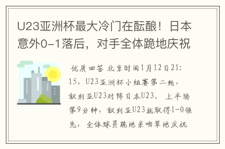 U23亚洲杯最大冷门在酝酿!日本意外0-1落后,对手全体跪地庆祝