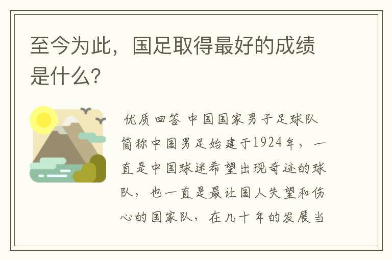 至今为此，国足取得最好的成绩是什么？