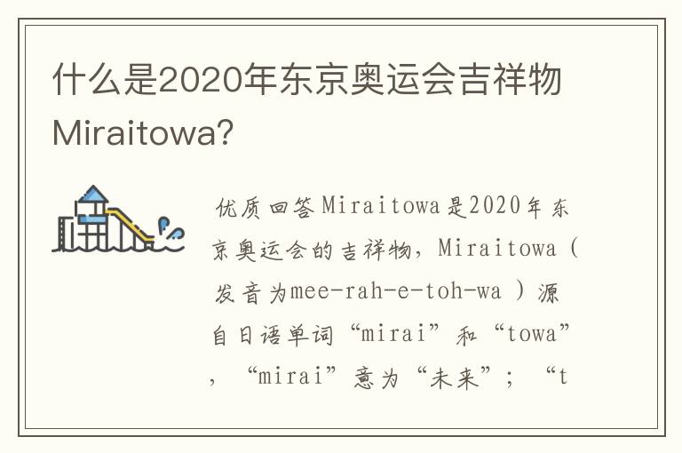 什么是2020年东京奥运会吉祥物Miraitowa？