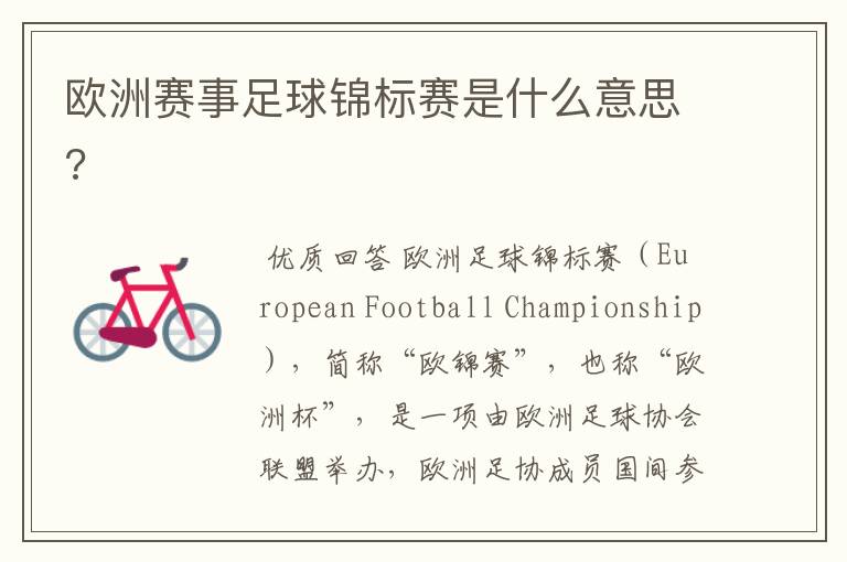 欧洲赛事足球锦标赛是什么意思?