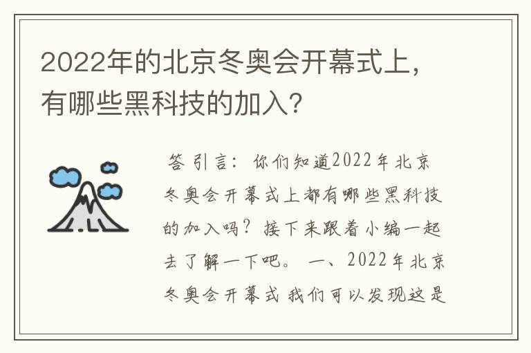 2022年的北京冬奥会开幕式上，有哪些黑科技的加入？