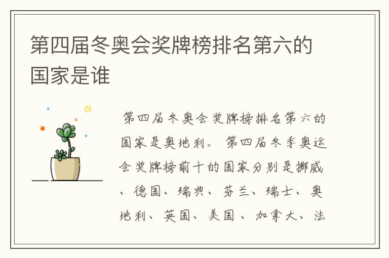 第四届冬奥会奖牌榜排名第六的国家是谁