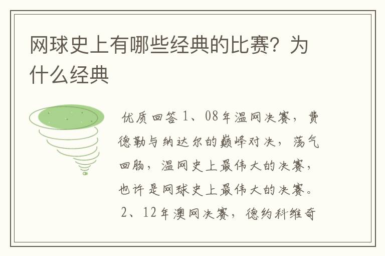 网球史上有哪些经典的比赛？为什么经典