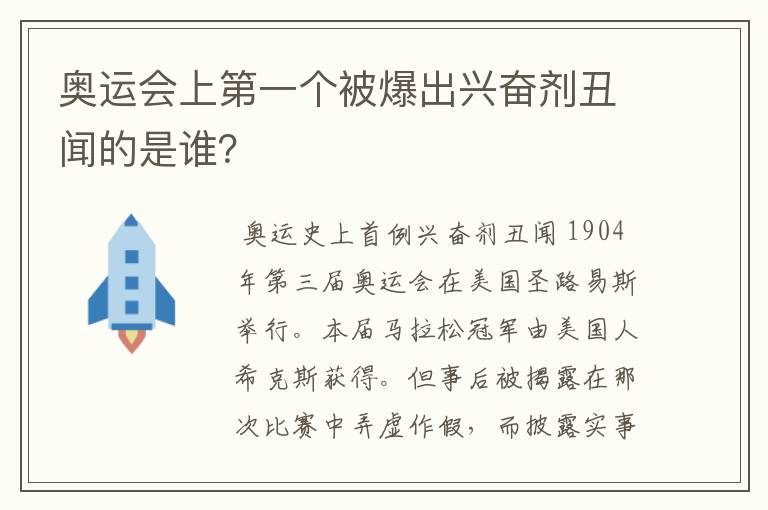 奥运会上第一个被爆出兴奋剂丑闻的是谁?