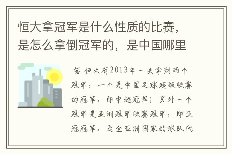恒大拿冠军是什么性质的比赛,是怎么拿倒冠军的,是中国哪里的球队?恒大的投资人是谁,有哪些实力
