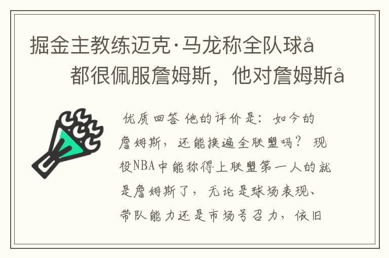 掘金主教练迈克·马龙称全队球员都很佩服詹姆斯,他对詹姆斯如何评价?