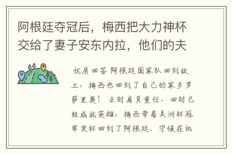 阿根廷夺冠后,梅西把大力神杯交给了妻子安东内拉,他们的夫妻关系有多好?