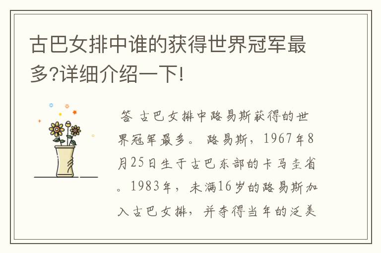 古巴女排中谁的获得世界冠军最多?详细介绍一下!