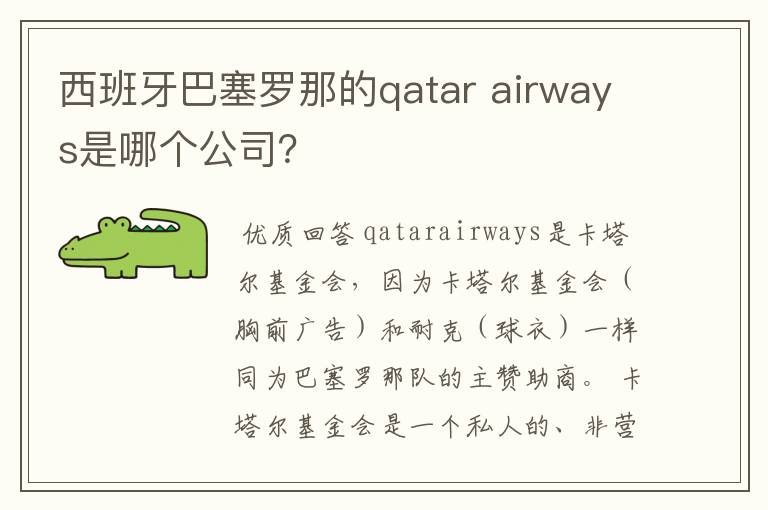 西班牙巴塞罗那的qatar airways是哪个公司？