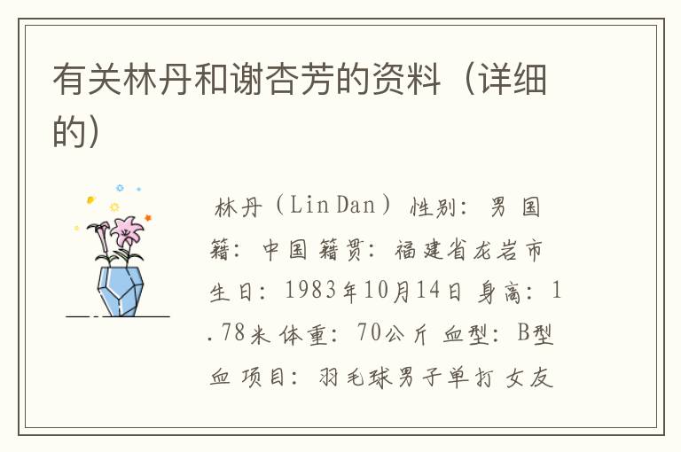 有关林丹和谢杏芳的资料（详细的）