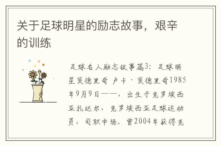 关于足球明星的励志故事,艰辛的训练