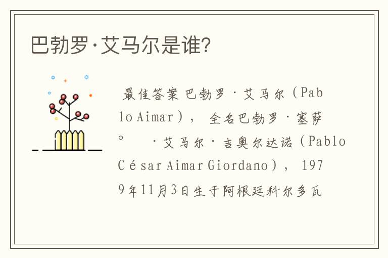 巴勃罗·艾马尔是谁？
