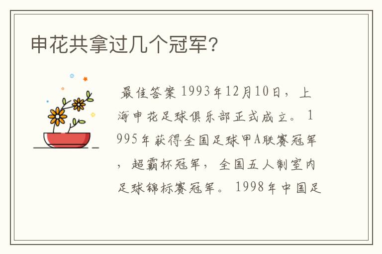 申花共拿过几个冠军?