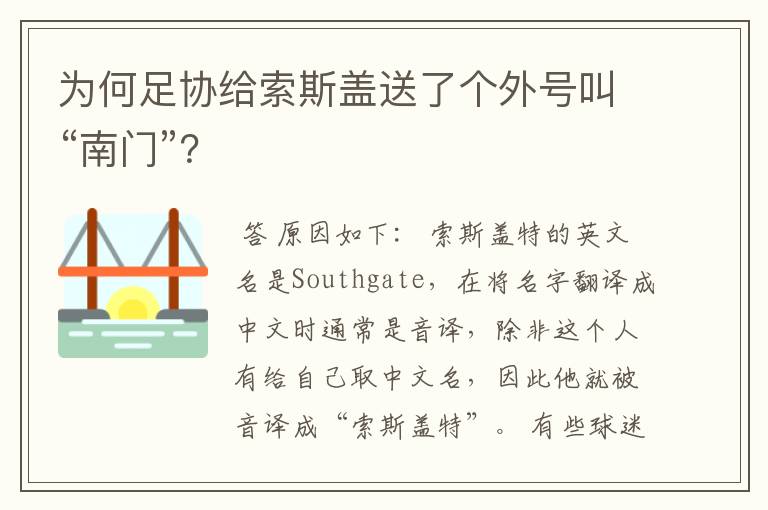 为何足协给索斯盖送了个外号叫“南门”?