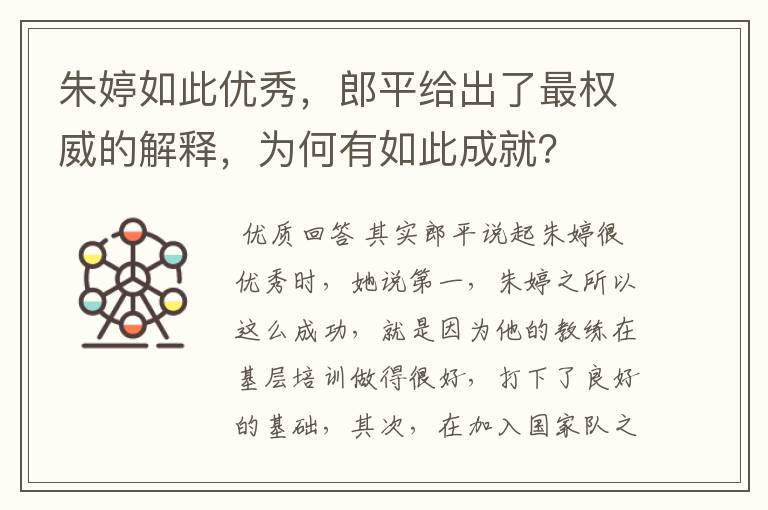 朱婷如此优秀,郎平给出了最权威的解释,为何有如此成就?