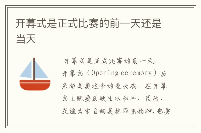 开幕式是正式比赛的前一天还是当天