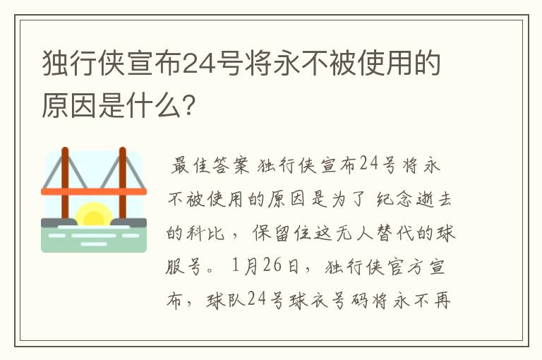 独行侠宣布24号将永不被使用的原因是什么？