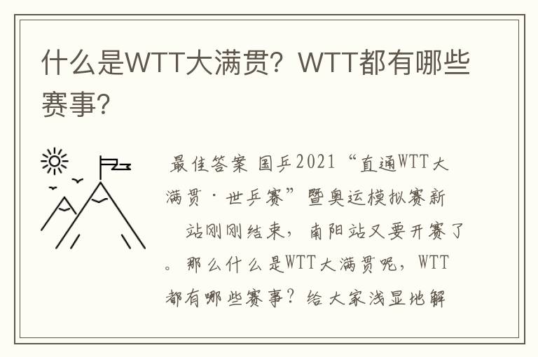 什么是WTT大满贯？WTT都有哪些赛事？